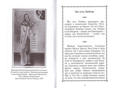 "Жизнь сердца - это любовь." Иоанн Кронштадский