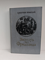 Звонарь из Фридланда