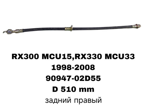 ТОРМОЗНЫЕ ШЛАНГИ RX300,RX330