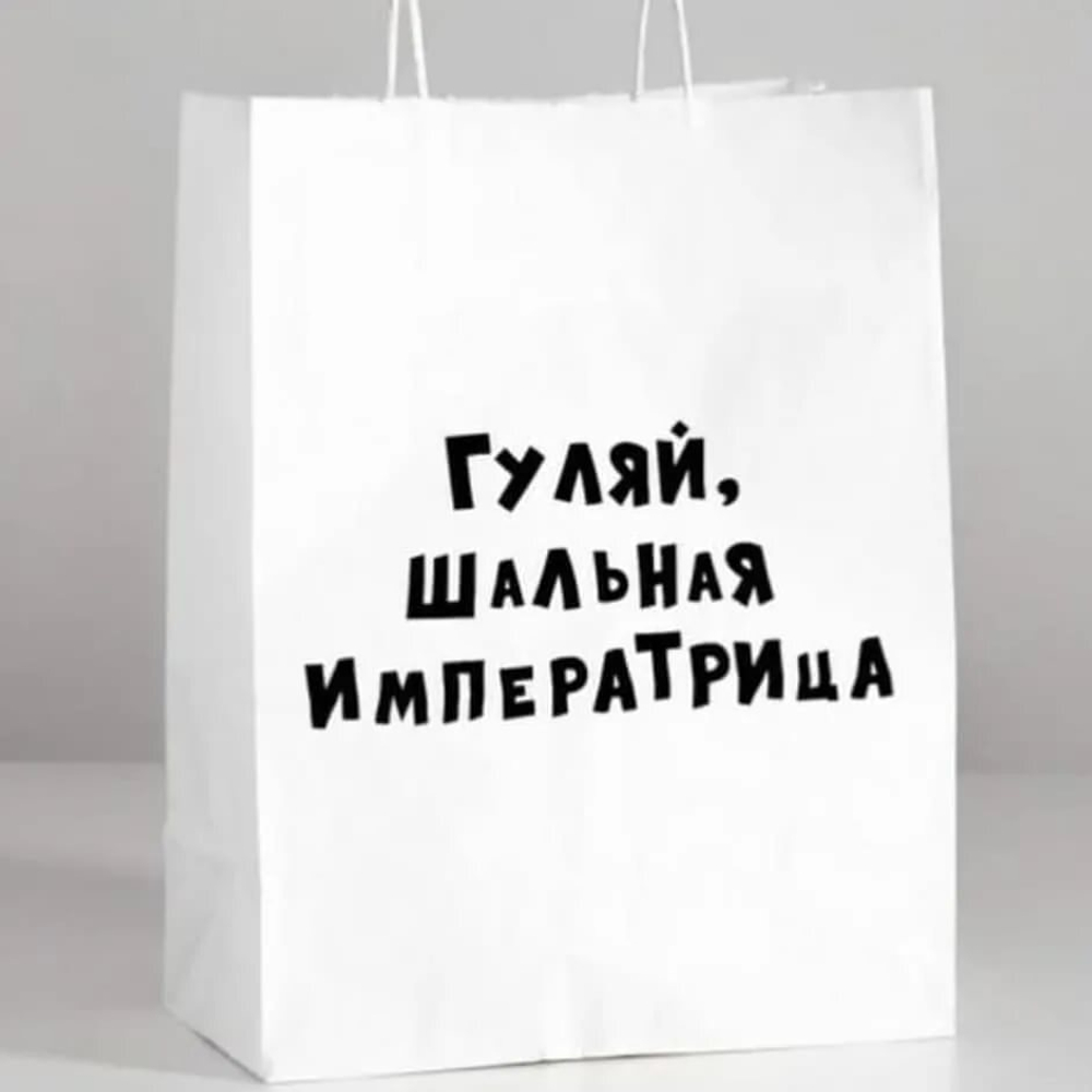 Пакет Крафт с приколами Гуляй шальная императрица