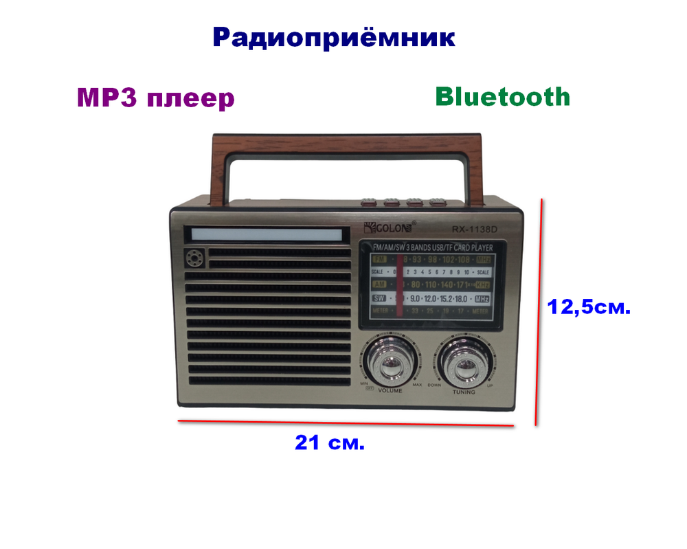 Радиоприемник с MP3 плеером и Bluetooth TWS AC/DC RX-1138D