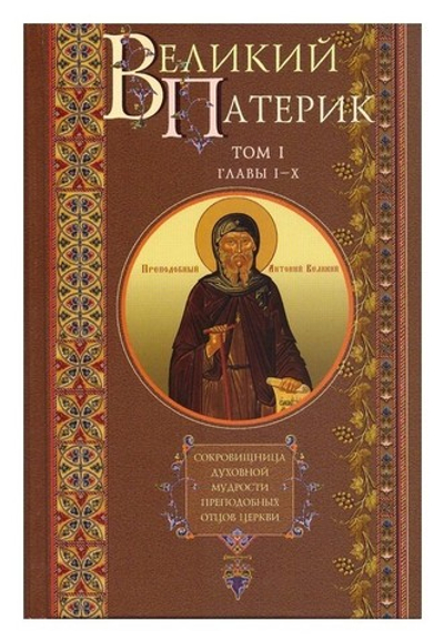 Великий Патерик в 2-х томах