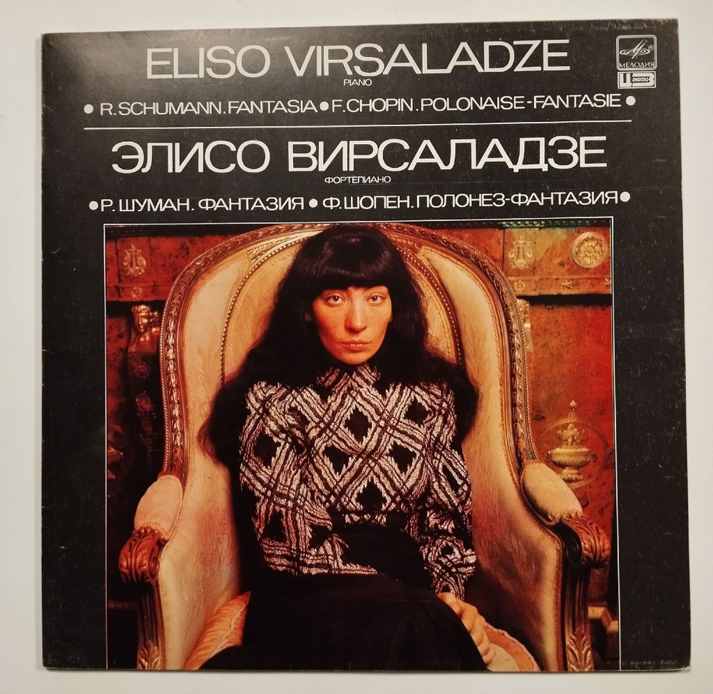 Винтажная виниловая пластинка LP Элисо Вирсаладзе Фортепиано, Шуман Фантазия, Шопен, Полонес Фантазия (СССР 1985)