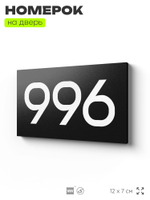 Номер на дверь 996, табличка на дверь для офиса, квартиры, кабинета, аудитории, склада, черная 120х70 мм, Айдентика Технолоджи
