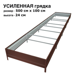 Оцинкованная грядка усиленная 500см x 100см высота 24см с полимерным покрытием RAL 8017 шоколад | АЙГРЯДКИ!