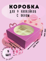 Комплект коробок на 9 капкейков розовых - 5 шт