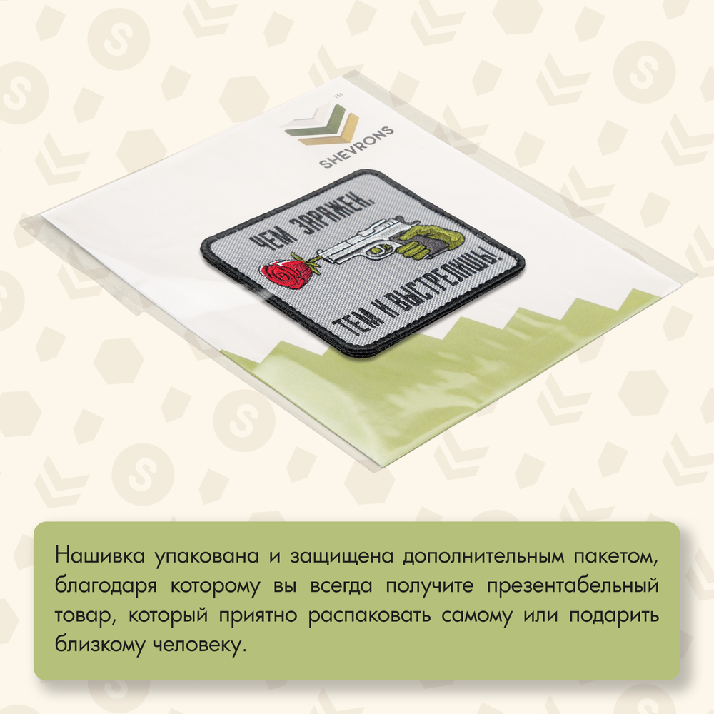 Нашивка на одежду, патч, шеврон на липучке "Чем заряжен, тем и выстрелишь" 8,5х8,5 см