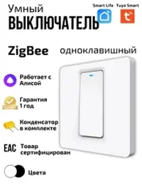 Умный выключатель ZigBeе одноклавишный с Алисой