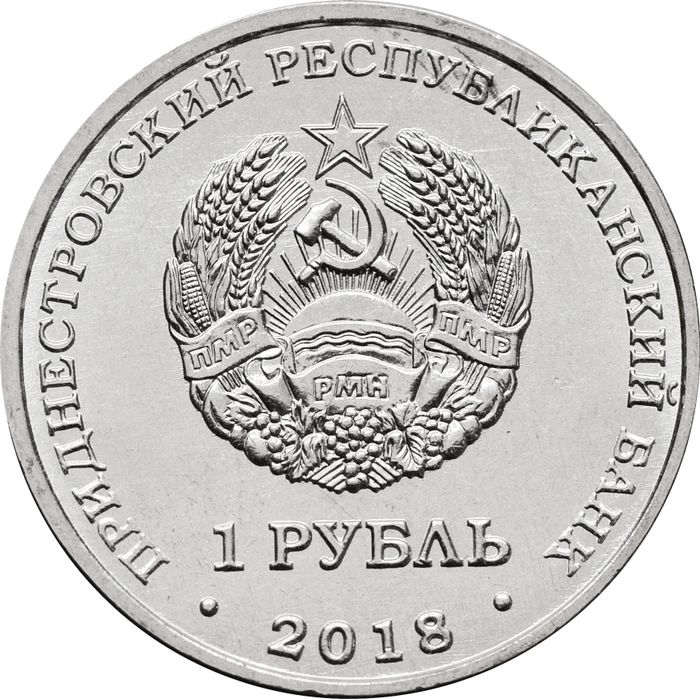 1 рубль 2018 Приднестровье «Церковь Покрова Пресвятой Богородицы г. Тирасполь»