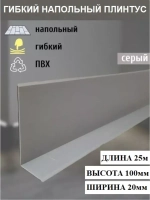 Гибкий плинтус напольный, мягкий плинтус, 120мм х 5м, серый