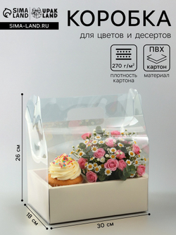 Коробка с PVC для цветов и десертов 26×18×30 см, желтый