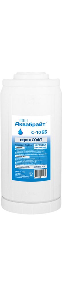 С-10 ББ, Картридж для умягчения воды АКВАБРАЙТ