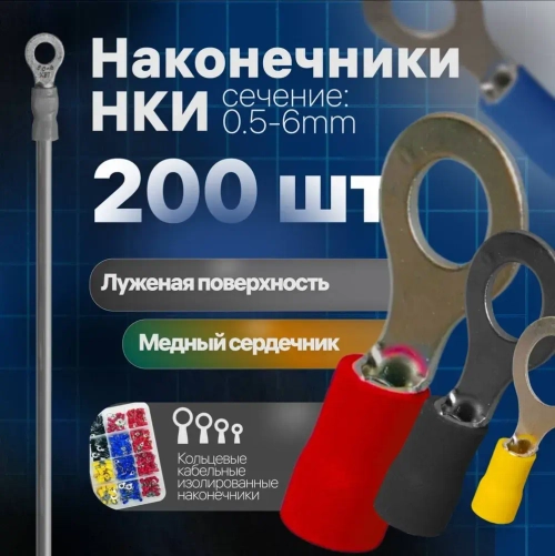 НКИ 200 шт. Набор кольцевых изолированных кабельных наконечников