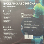 Гражданская Оборона ‎– Тоталитаризм (Россия 2024г.) Red