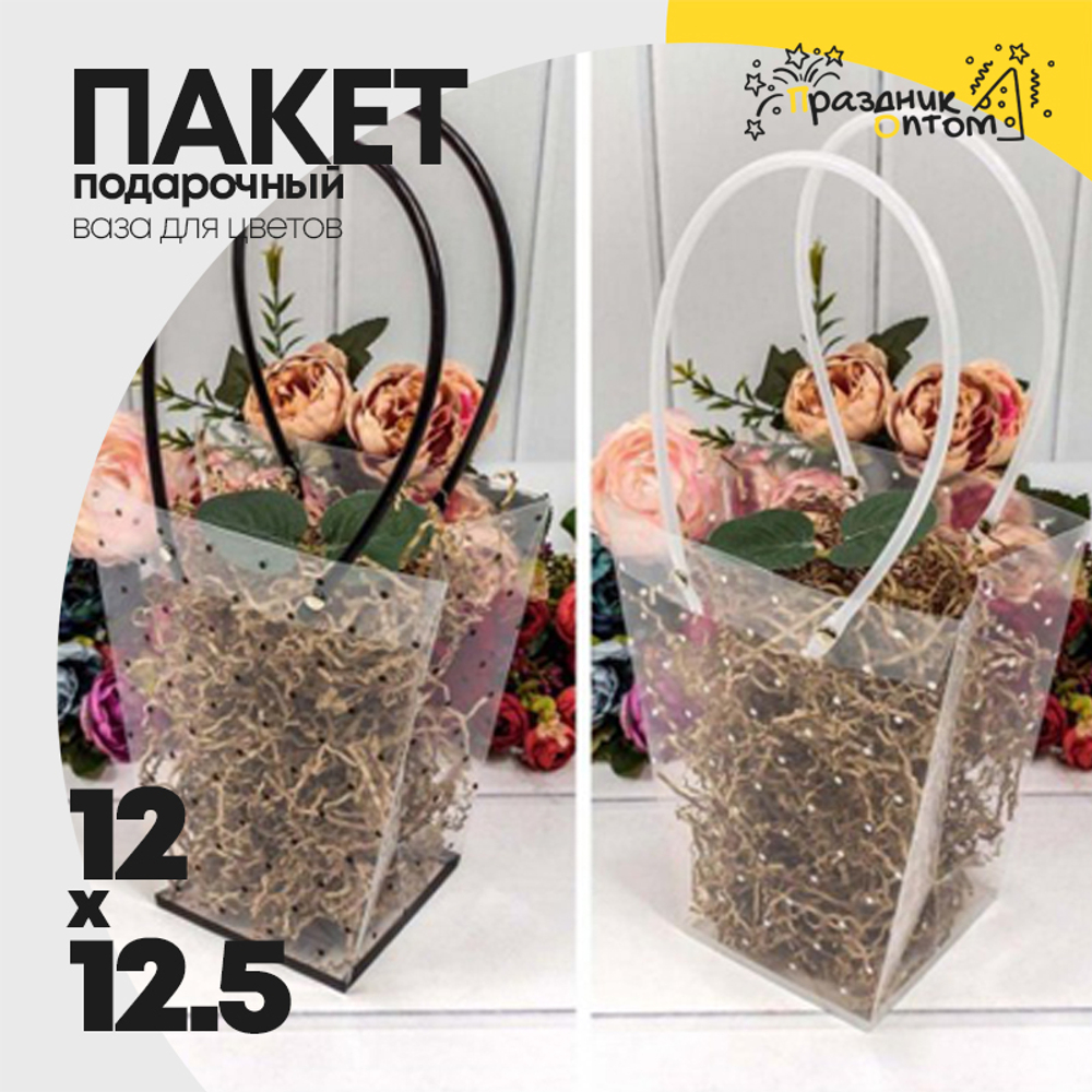 Пакет подарочный 12.5х12х8см Ваза для цветов (Прозрачный)