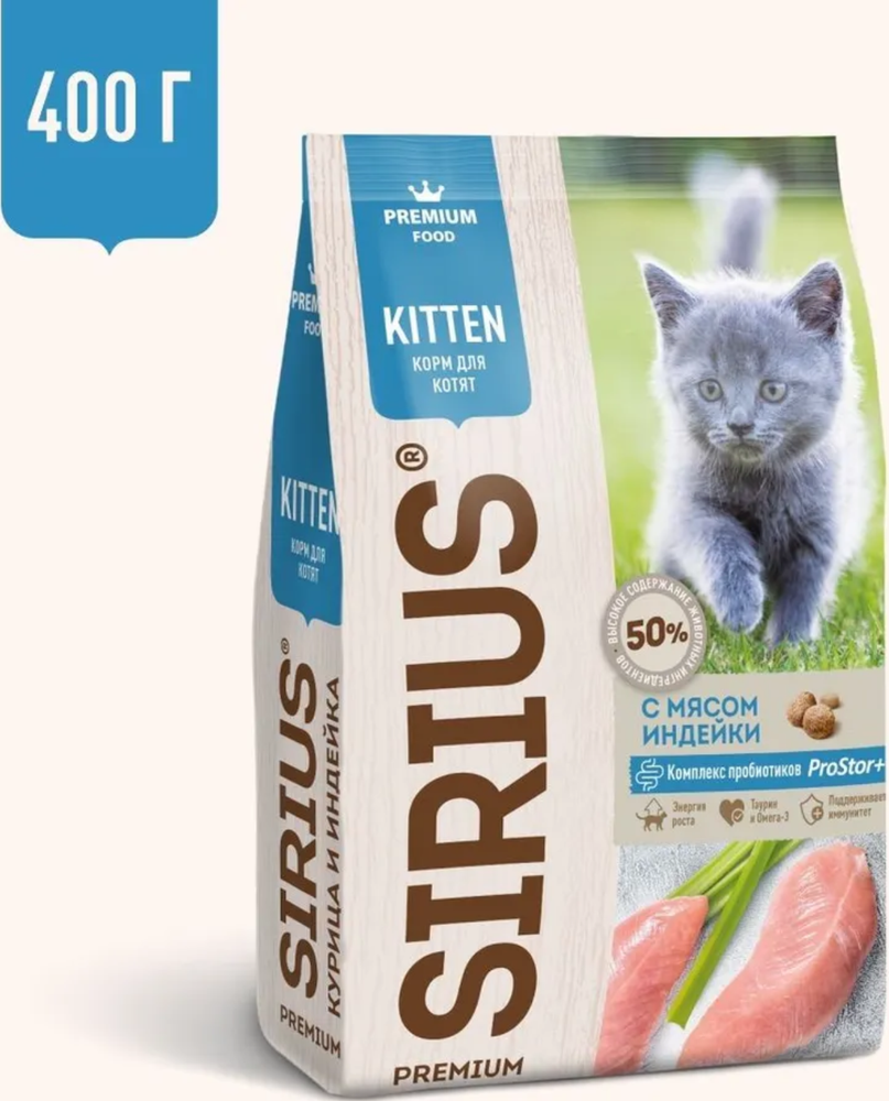 Сириус 400г. для Котят Индейка