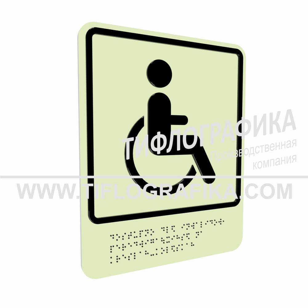 Тактильно-визуальный знак Б.1 с шрифтом Брайля "Доступность объекта для инвалидов, передвигающихся на креслах-колясках". ПВХ 3 мм. Фотолюминисцентная