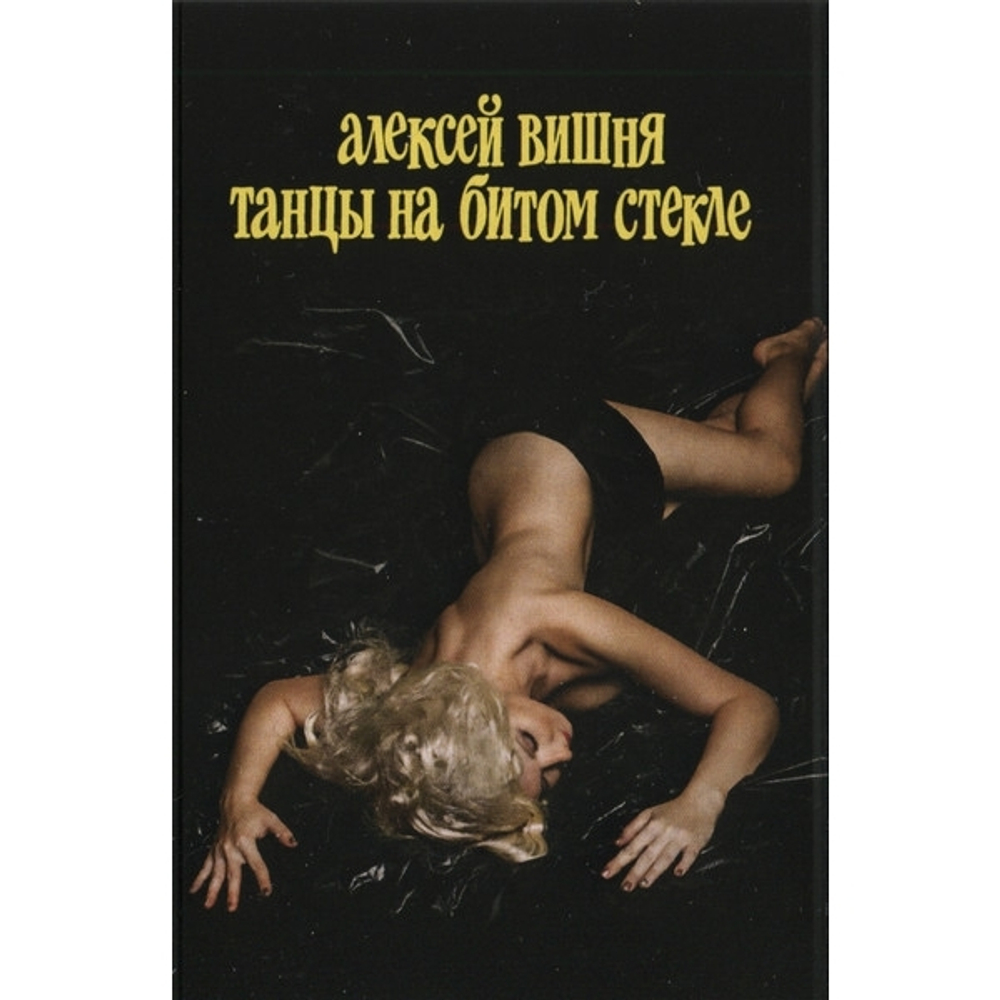 Алексей Вишня / Танцы На Битом Стекле (MC)