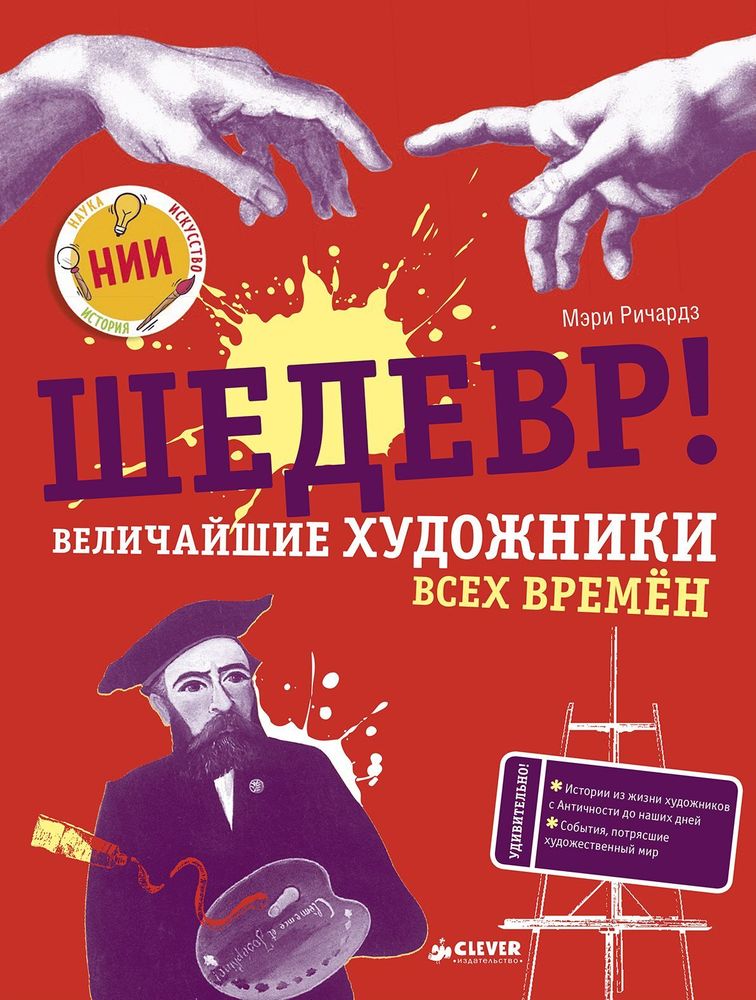 Шедевр! Величайшие художники всех времён