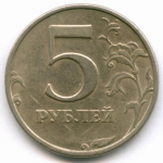 5 рублей 1998 год. Брак - поворот 65 градусов. VF-XF