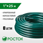 РОСТОК 1″, 25 м, 8 атм, трёхслойный, армированный, поливочный шланг (40308-1-25)