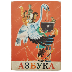 Азбука, 1975. с приложением.