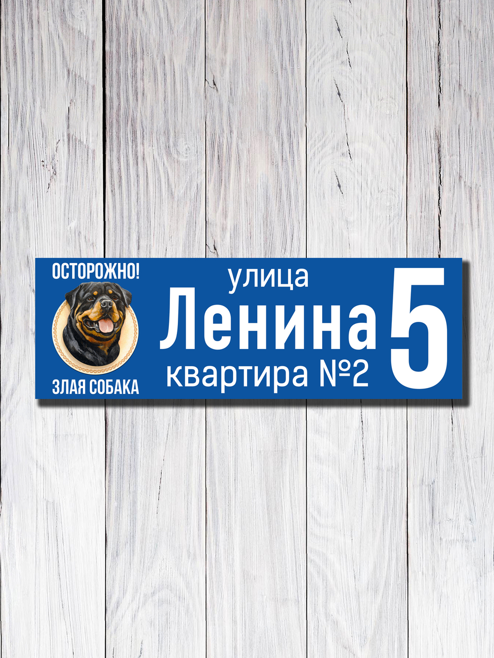 Табличка адресная УФ-12 (Злая Собака)