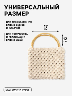 Ручки для сумок бамбуковые D - 17 см 2 шт