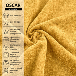 Шенилл Oscar (Оскар) 560