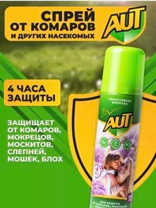Аэрозоль-спрей от комаров, клещей 150мл АУТ