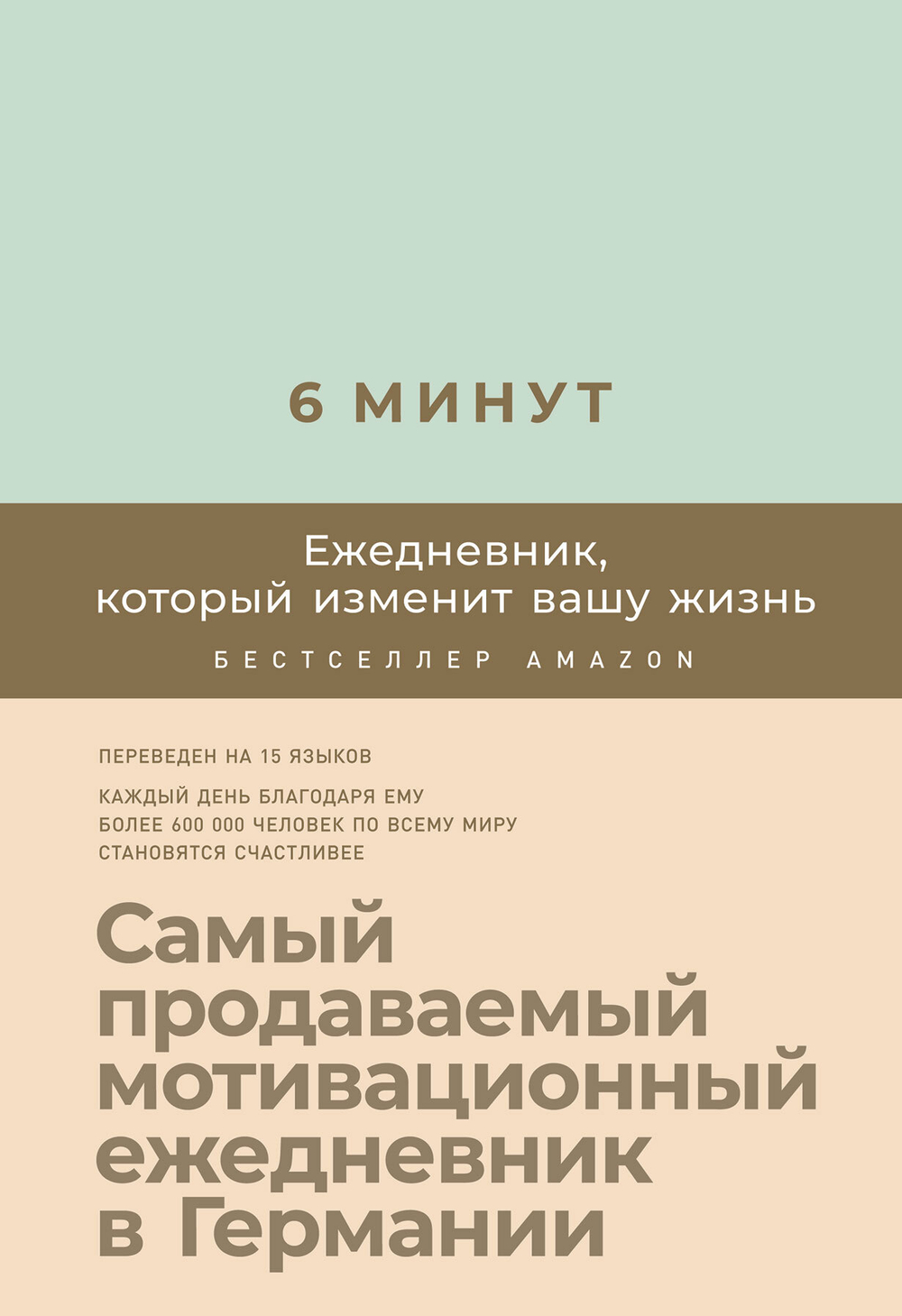 6 минут. Ежедневник, который изменит вашу жизнь. Доминик Спенст