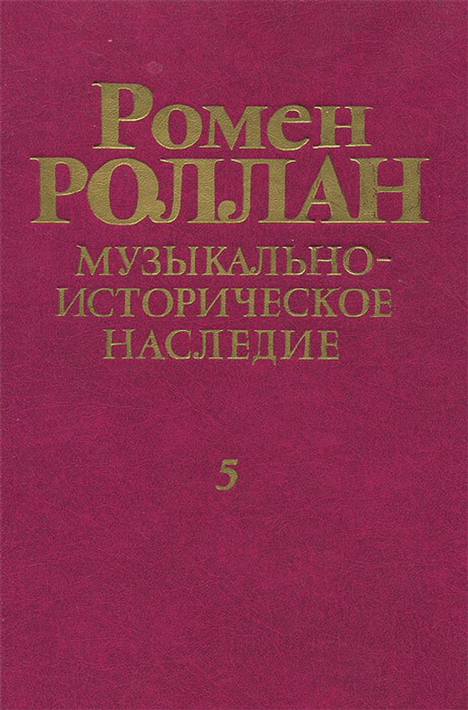 Ромен Роллан. Музыкально-историческое наследие. В 8 выпусках. Выпуск 5. Бетховен. Великие творческие эпохи. От &quot;Героической&quot; до &quot;Аппассионаты&quot;