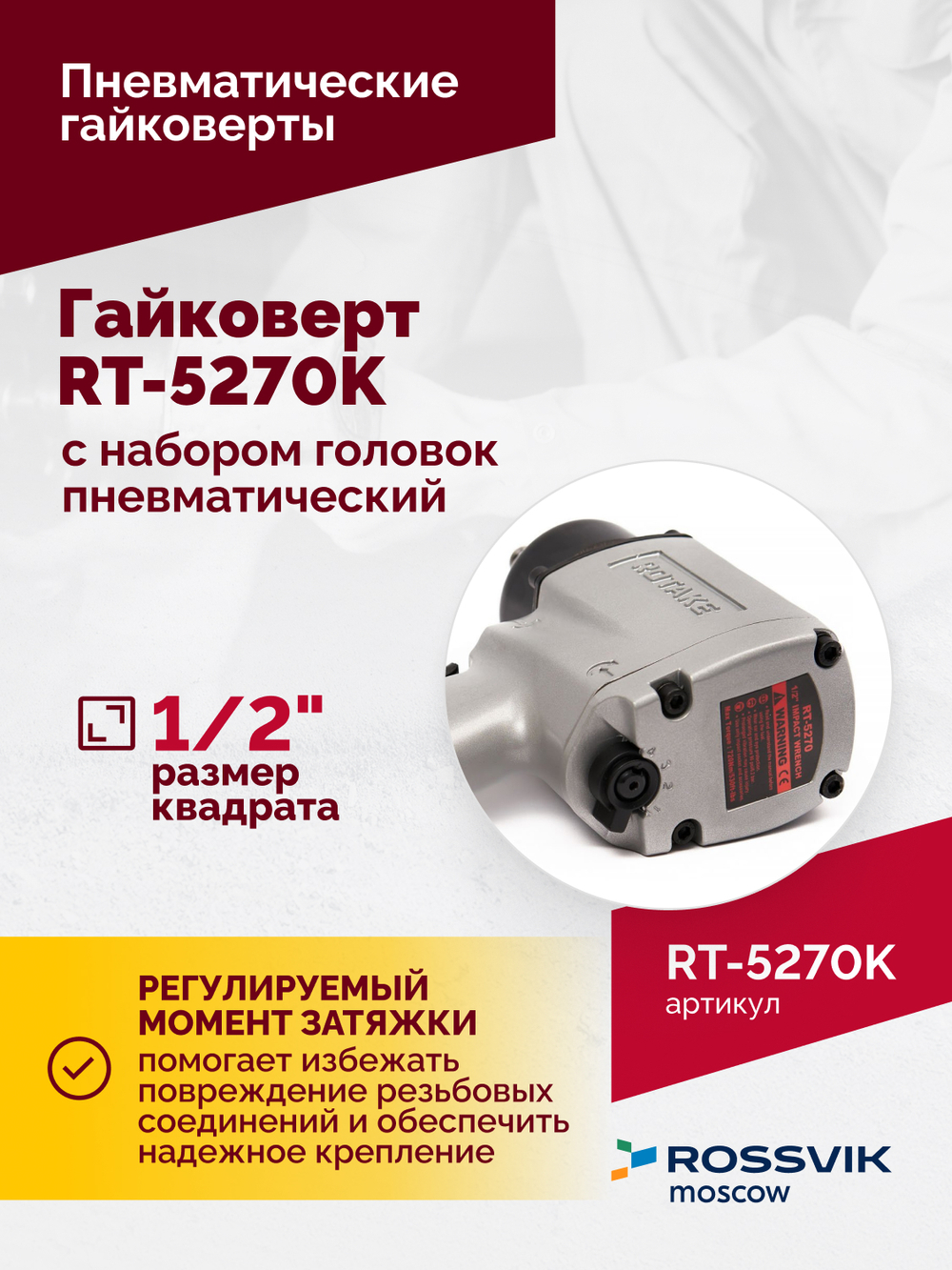 Гайковерт пневматический RT-5270K, 1/2", 720Нм, 7000ом/мин, с набором головок