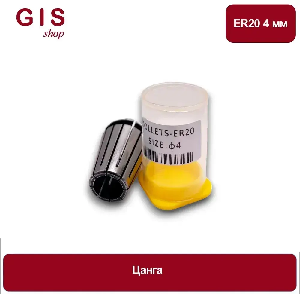 Высокоточная цанга ER20 4 мм АА 0.008 мм