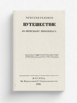 Чувствительное путешествие по Невскому проспекту | Яковлев Павел Лукьянович