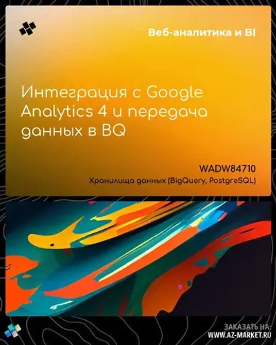 Интеграция с Google Analytics 4 и передача данных в BQ