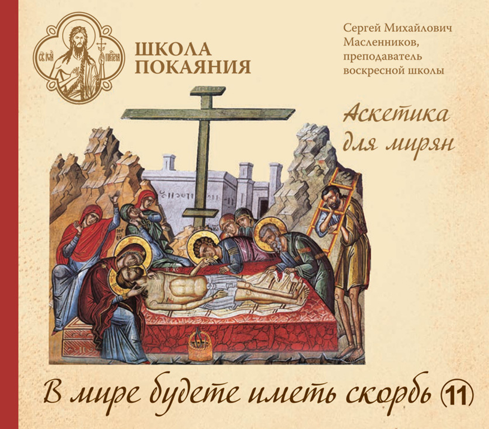 mp3 - В мире будете иметь скорбь (Ин. 16, 33)