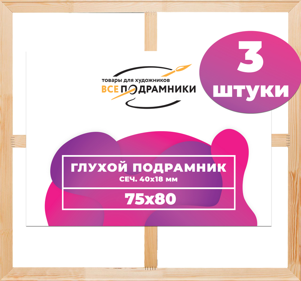 Глухой подрамник 75x80 см. (с перекладиной) сеч. 40х18 мм. (3 штуки)