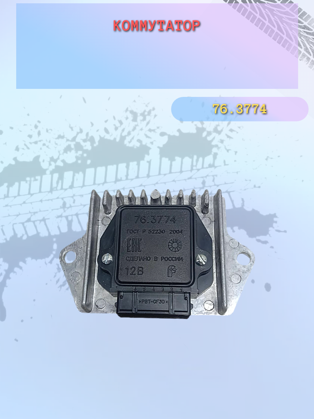 Коммутатор бесконтактное зажигание ВАЗ 2108 (6-ти) "РОМБ"