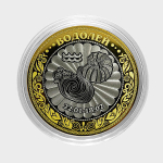 Знак зодиака "Водолей". Гравированная монета 10 рублей