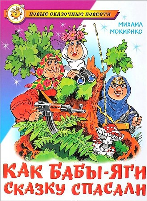 Мокиенко М. Как Бабы-Яги сказку спасали