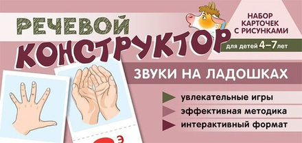 Набор карточек с рисунками. Речевой конструктор: Звуки на ладошках.