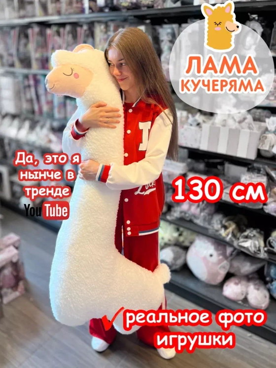 Мягкая игрушка Лама Кучеряма Альпака большая
