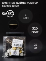 PUSH UP файл диск S 25 шт абразивность 320 грит