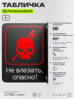 Табличка "Не влезать, опасно" флажковая на стену, двусторонняя с крепежом, 19 х 25 см, для офиса, серия COSMO, Айдентика Технолоджи