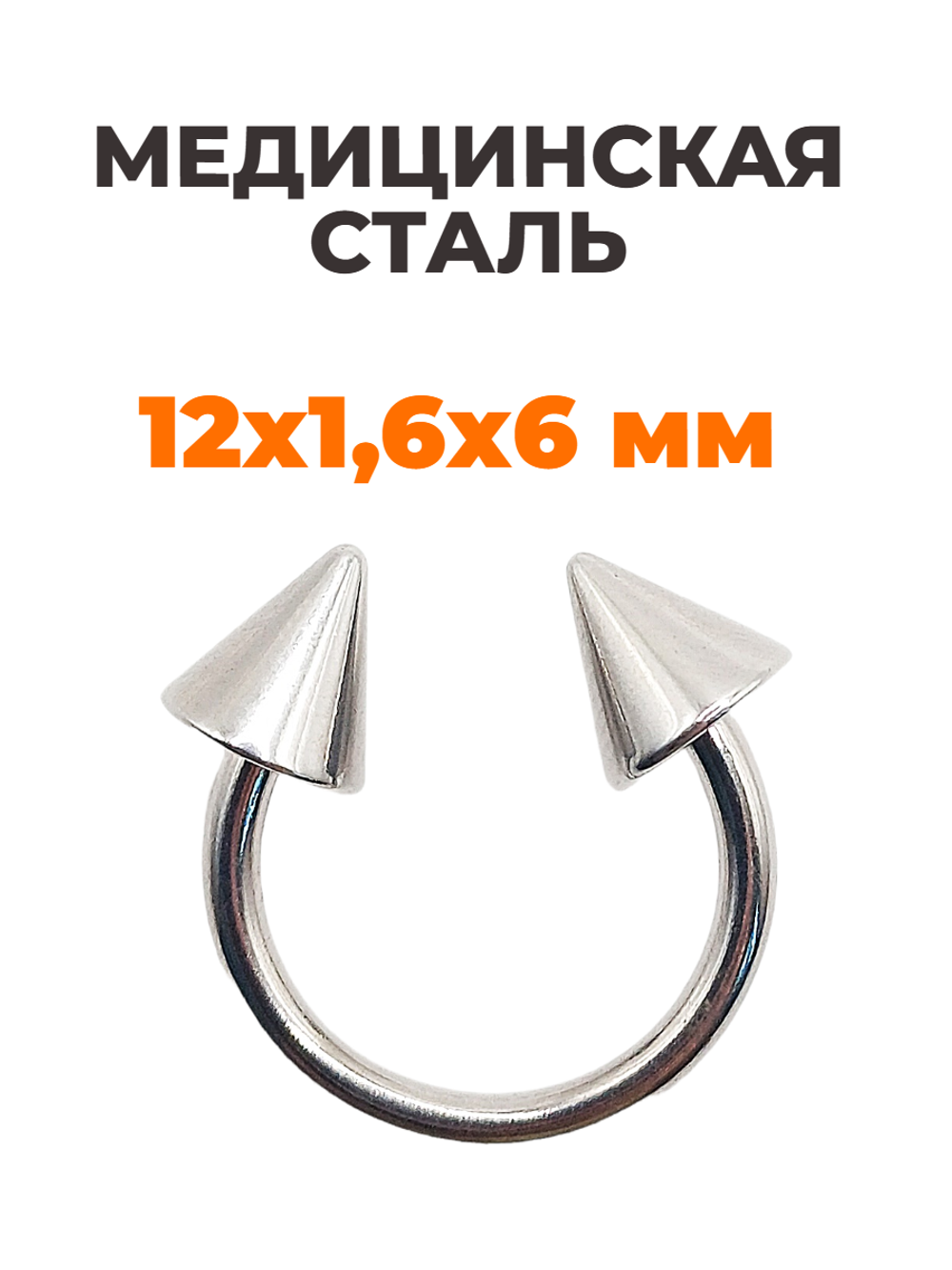 Циркуляр для пирсинга 12 мм, толщина 1,6 мм, диаметр конусов 6 мм. Сталь 316L. 1 шт