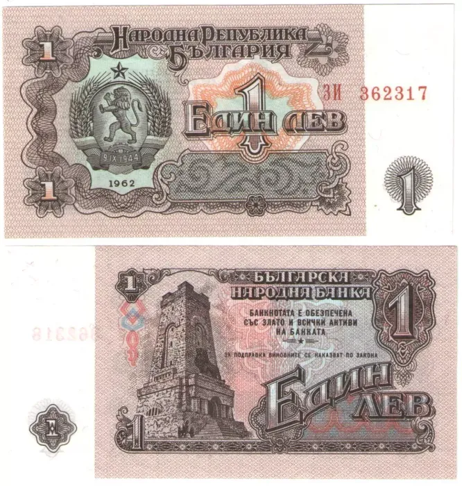 1 лев 1962 Болгария