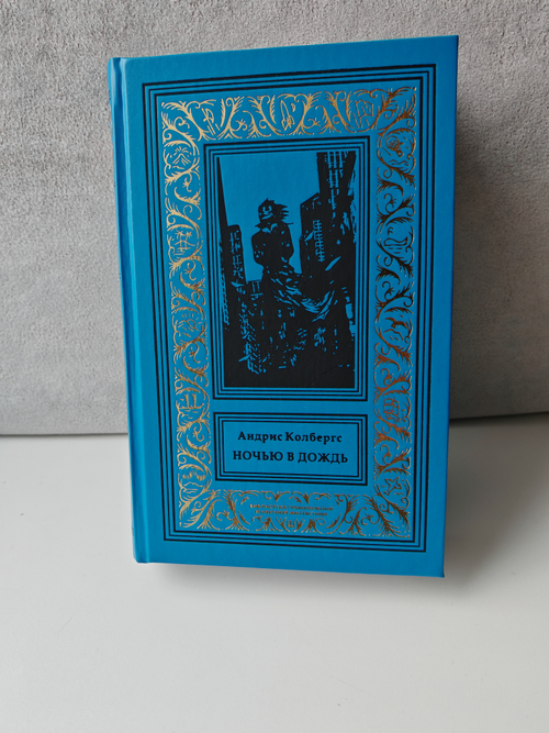 Ночью в дождь