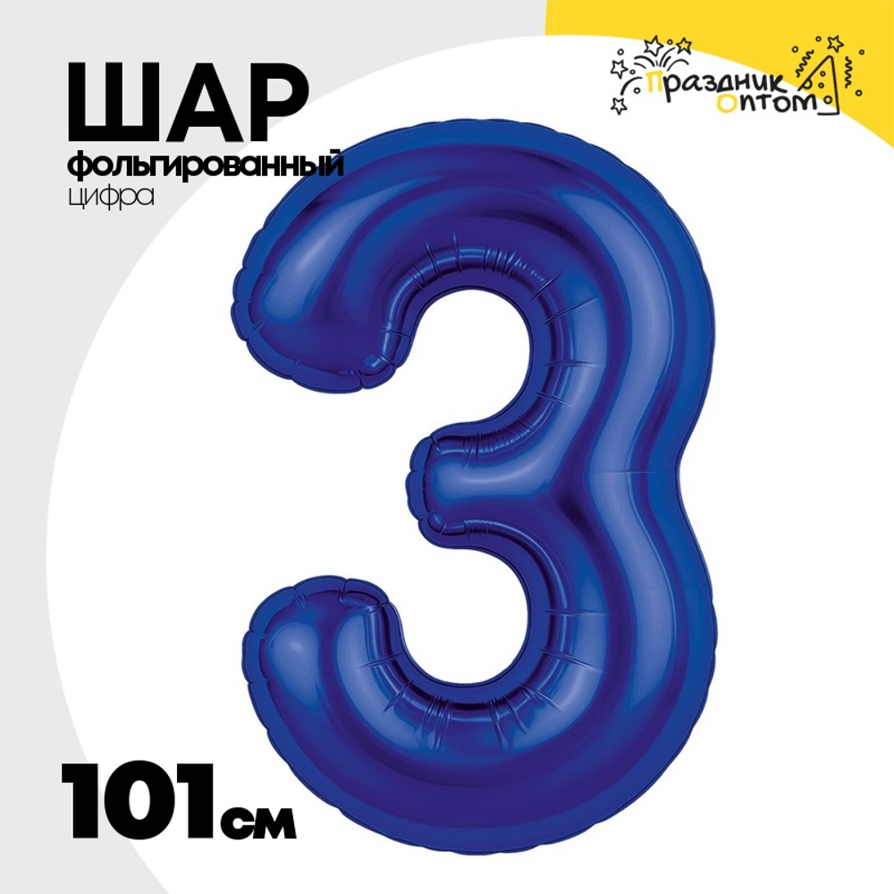 Шар фольгированный Цифра 3 101 см (Синий)