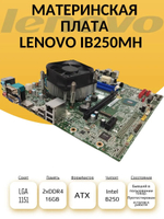 S-1151 Материнская плата LENOVO IB250MH